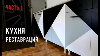 КРУТАЯ кухня своими руками / Реставрация кухни ЗА КОПЕЙКИ / Мебель своими рукаии