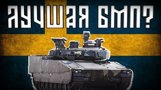 Все о Шведской БМП и не только.... | War Thunder