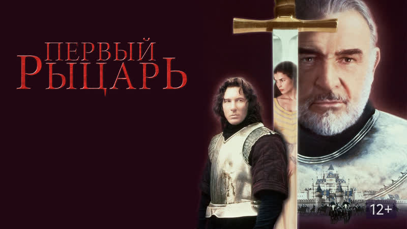 Первый рыцарь. 1995 BDRip