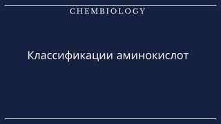 Биоорганическая химия. Классификации Аминокислот.