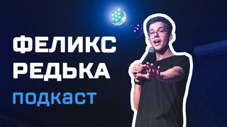 [Подкаст] - @Фелікс Редька