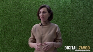 Digital-zavod отзыв от Колупаевой Марины