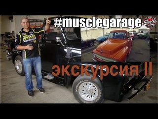 #MUSCLEGARAGE Экскурсия II