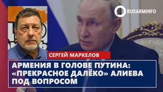Армения в голове Путина: прекрасное далёко Алиева под вопросом