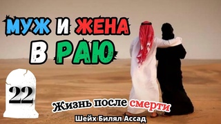 МУЖ И ЖЕНА В РАЮ! | жизнь после смерти | лекция 22 | шейх Билял Асад