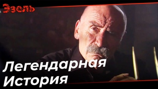 История Хасана Саббаха - Эзель