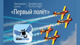 Пилотажная группа “Первый полёт“