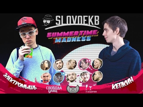 SLOVO, ЕКБ ЭЛЕКТРОМЫШЬ vs КЕПКИН, SUMMERTIME MADN My Rap Game