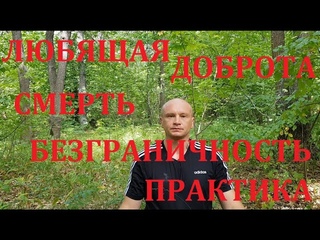 Любящая доброта, медитация сметь, безграничность. .Павел Ян