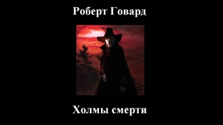 Роберт Говард - Холмы смерти - Аудиокнига