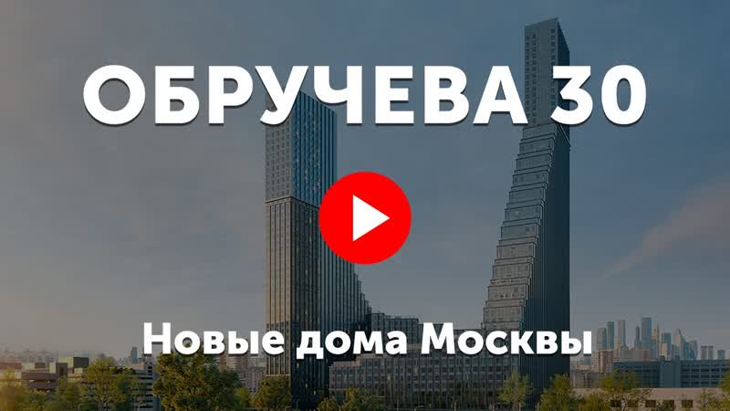 ЖК Обручева 30 на юго западе Москвы. Небоскрёбы с