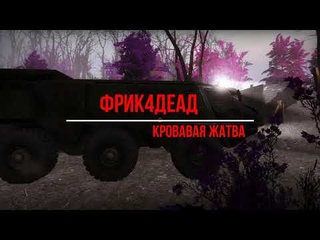 Фрик4деад - Кровавая жатва