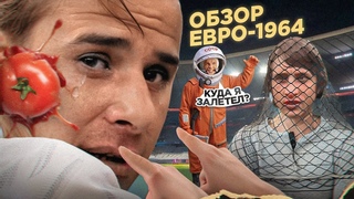 За что Яшина выгнали из CCCР? / Как Гагарин залетел на поле? | ОБЗОР ЕВРО-1964
