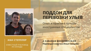 Иан Степплер: мой вариант промышленного кочевого поддона (Канада)