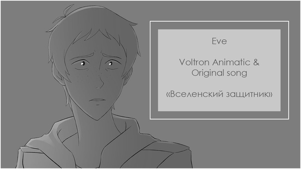 Eve Вселенский защитник, Lifeboat (original RUS lyrics) ( Voltron animatic, , Lance