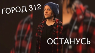 Город 312  Останусь | ковёр от SHPONKS
