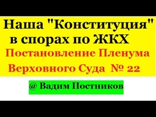 Наша Конституция - Постановление Пленума Верховного Суда РФ от  N 22.