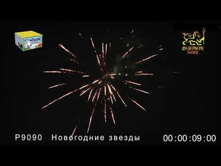 Р9090 Новогодние звёзды (0,8“х100 зарядов)