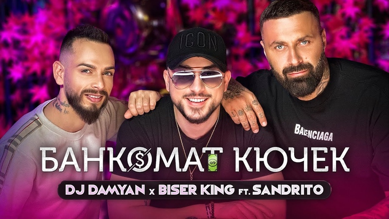 DJ DAMYAN x BISER KING ft. SANDRITO БАНКОМАТ