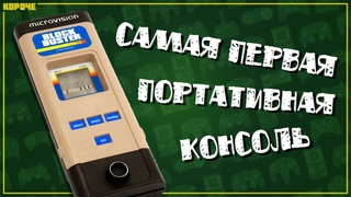 Microvision. Самая первая портативная консоль