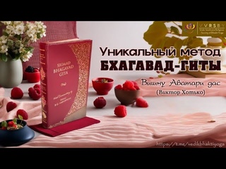 Уникальный метод Бхагавад Гиты18 91011