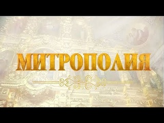 Митрополия. Выпуск от