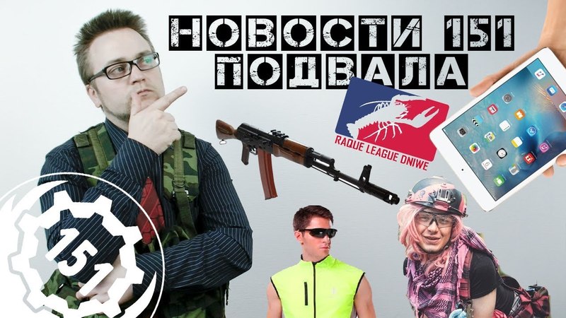 Страйкбольные новости 151 подвала Ipad от ФВТИ, Немного о