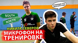 Вся правда о тренировках Ред Стар / Кто бесит Севера? // МИКРОФОН НА СЕВЕРЕ