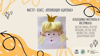 Мастер- класс: Аппликация Царевна