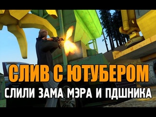 Samp-Rp 15: СОВМЕСТНЫЙ СЛИВ ЗАМА МЭРА И ПДШНИКА С ЮТУБЕРОМ