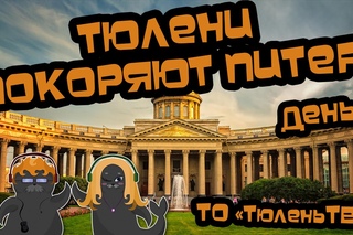 Тюлени покоряют Питер! Влог. День 1. Гуляем по Питеру.