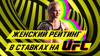 🔥 Женский рейтинг в ставках на UFC 💪 Женщины UFC  🔥