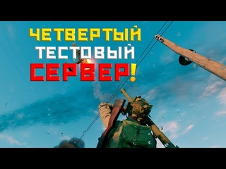 СТРИМ ENLISTED! ТЕСТИРУЕМ ЧЕТВЁРТЫЙ ТЕСТОВЫЙ СЕРВЕР С БРАМИ! ЖДЁМ ГЛОБАЛЬНОЕ ОБНОВЛЕНИЕ И РЕЛИЗ ИГРЫ