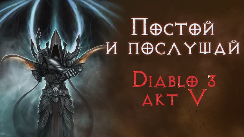 Сюжетное прохождение с комментариями. Пятый акт. Diablo