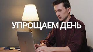 Как упростить свой день - ПРОДУКТИВНЫЙ ДЕНЬ