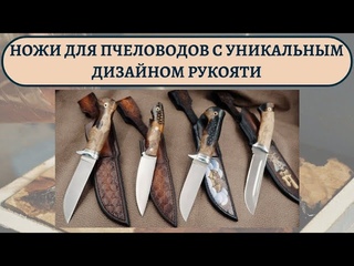 Изготовили красивые ножи для пчеловодов с уникальным дизайном рукояти