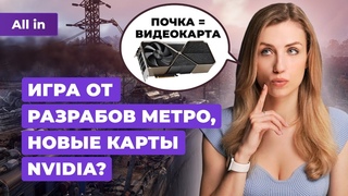 Новые видеокарты Nvidia,  игра от авторов Метро и оценки Фоллаута от Amazon!  ALL IN