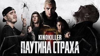 Обзор фильма Паутина Страха (Гопники против Пауков) - KinoKiller