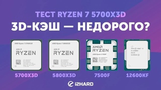 3D-КЭШ  НЕДОРОГО  Тест R7 5700X3D vs R7 5800X3D vs R5 7500F vs i5-12600KF