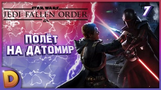 Прохождение Star Wars Jedi: Fallen Order #7 | Полёт на Датомир