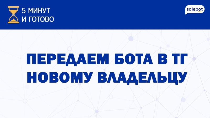 Как передать Телеграм бота новому