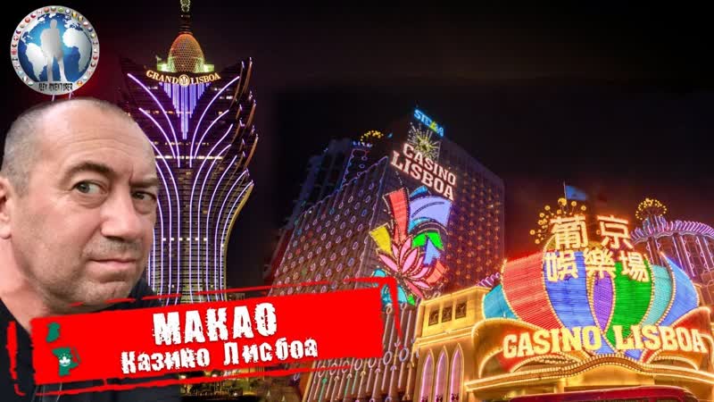 Макао Китай. Казино Лисбоа. Фортуна рядом Алекс
