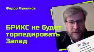 #БРИКС, ликвидация доллара и новый мир: Федор Лукьянов  о главных итогах саммита в Казани
