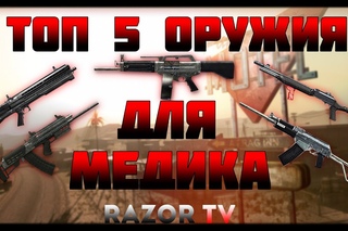 WARFACE ТОП 5 ОРУЖИЯ ДЛЯ МЕДИКА ПО МНЕНИЮ RAZORTV