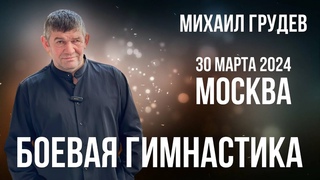 Приглашение на семинар по Боевой Гимнастике в Москве