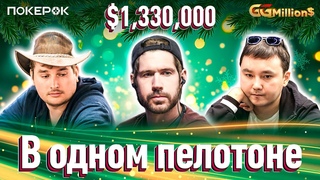 GGMillion$ Покер |$1,330,000| Марк Радоя, Кристиан Рудольф, Гия Якобишвили, Шынгыс Сатубаев