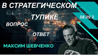 С Максимом Шевченко. В стратегическом тупике. Вопросы и ответы.