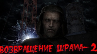 Stalker /// Возвращение Шрама - 2  стрим-1 прохожу  уже  70-ый мод