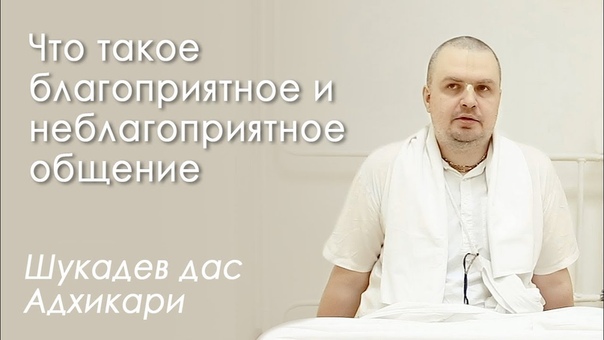 Как влияет на бхакти благоприятное и неблагоприятное