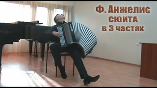 Ф. Анжелис Сюита